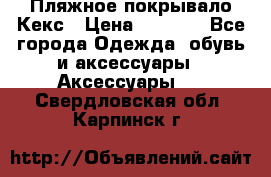 Пляжное покрывало Кекс › Цена ­ 1 200 - Все города Одежда, обувь и аксессуары » Аксессуары   . Свердловская обл.,Карпинск г.